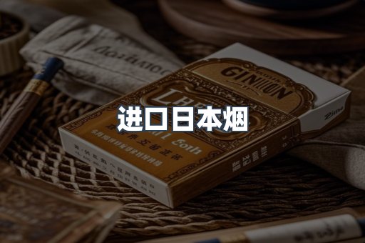 进口日本烟